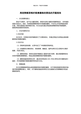 高效降解茶粕纤维素菌株的筛选的开题报告