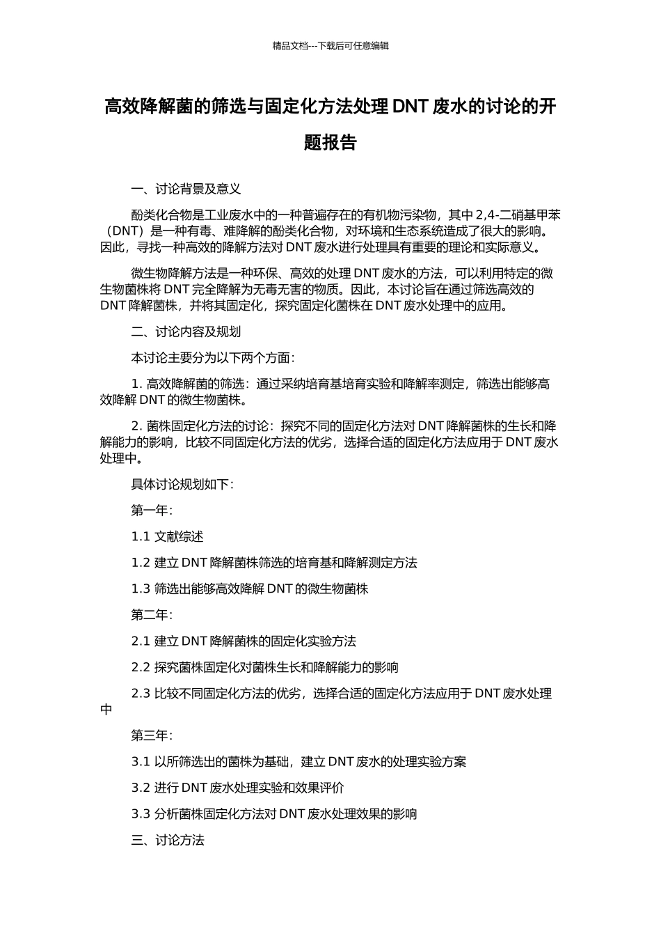 高效降解菌的筛选与固定化方法处理DNT废水的研究的开题报告_第1页
