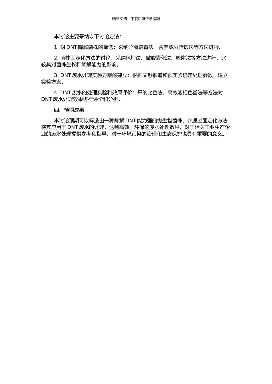 高效降解菌的筛选与固定化方法处理DNT废水的研究的开题报告_第2页