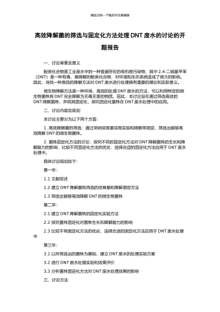 高效降解菌的筛选与固定化方法处理DNT废水的研究的开题报告