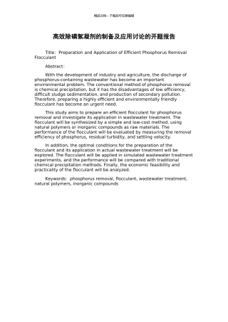 高效除磷絮凝剂的制备及应用研究的开题报告