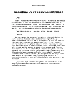 高效除磷材料在太湖水源地磷削减中的应用的开题报告