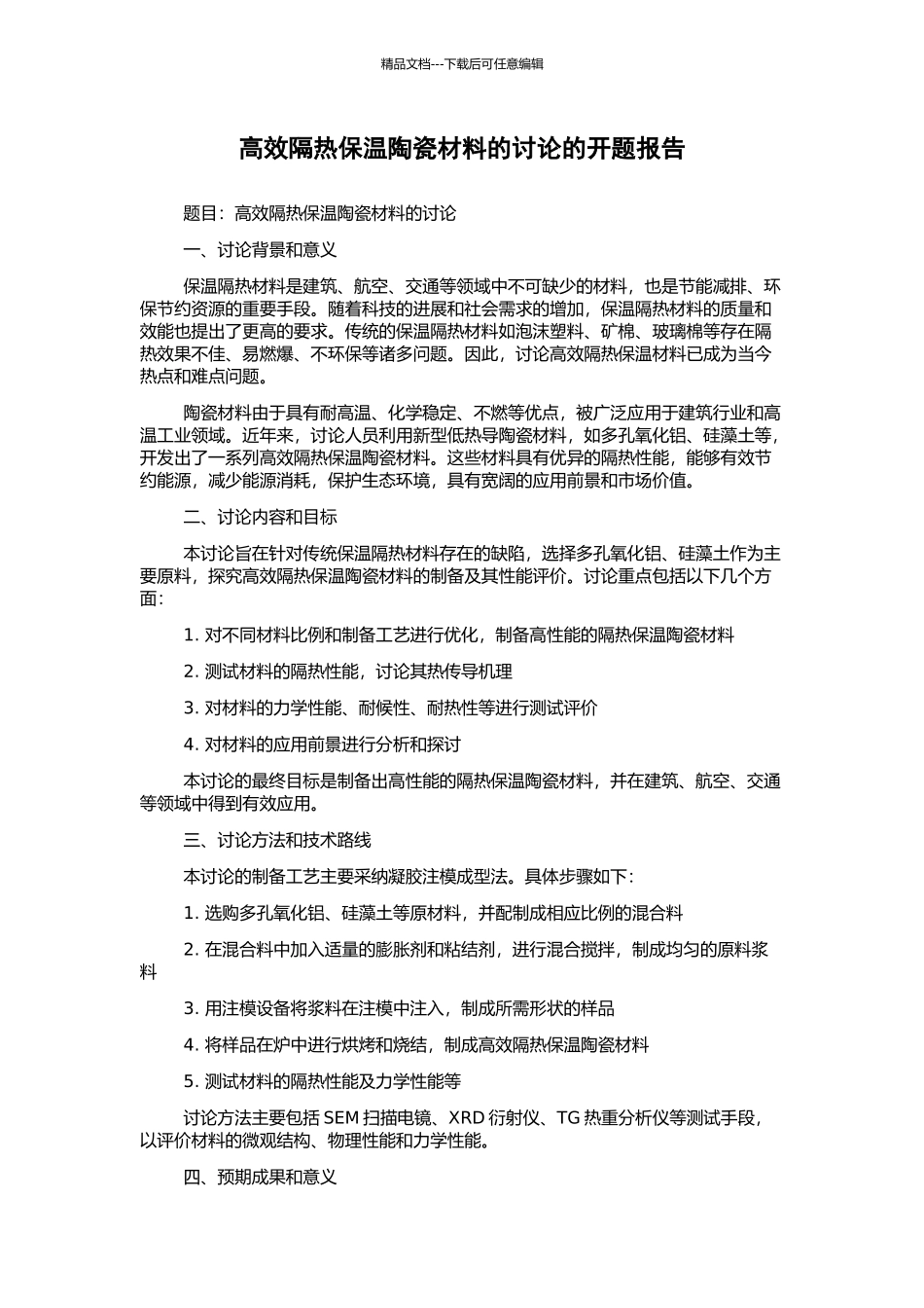 高效隔热保温陶瓷材料的研究的开题报告_第1页
