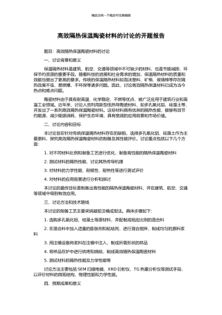 高效隔热保温陶瓷材料的研究的开题报告