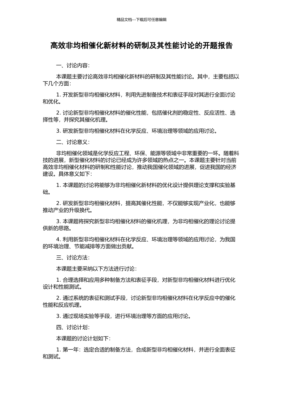 高效非均相催化新材料的研制及其性能研究的开题报告_第1页