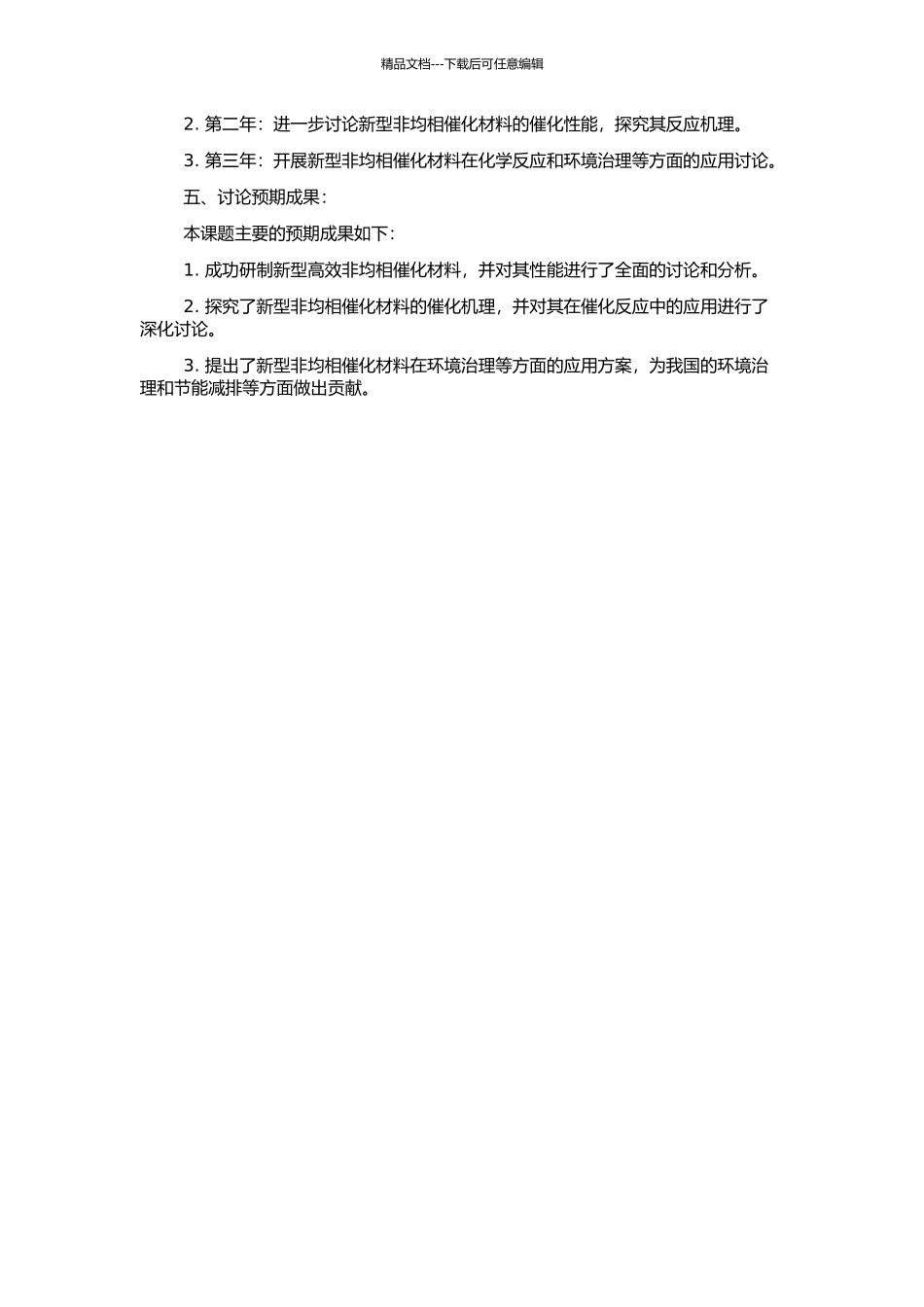 高效非均相催化新材料的研制及其性能研究的开题报告_第2页