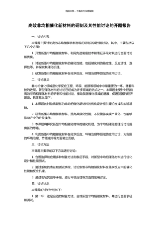 高效非均相催化新材料的研制及其性能研究的开题报告