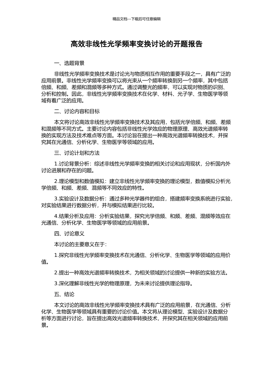 高效非线性光学频率变换研究的开题报告_第1页