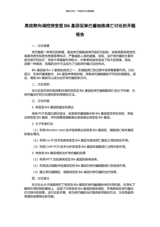 高效靶向调控突变型Bik基因促淋巴瘤细胞凋亡研究的开题报告