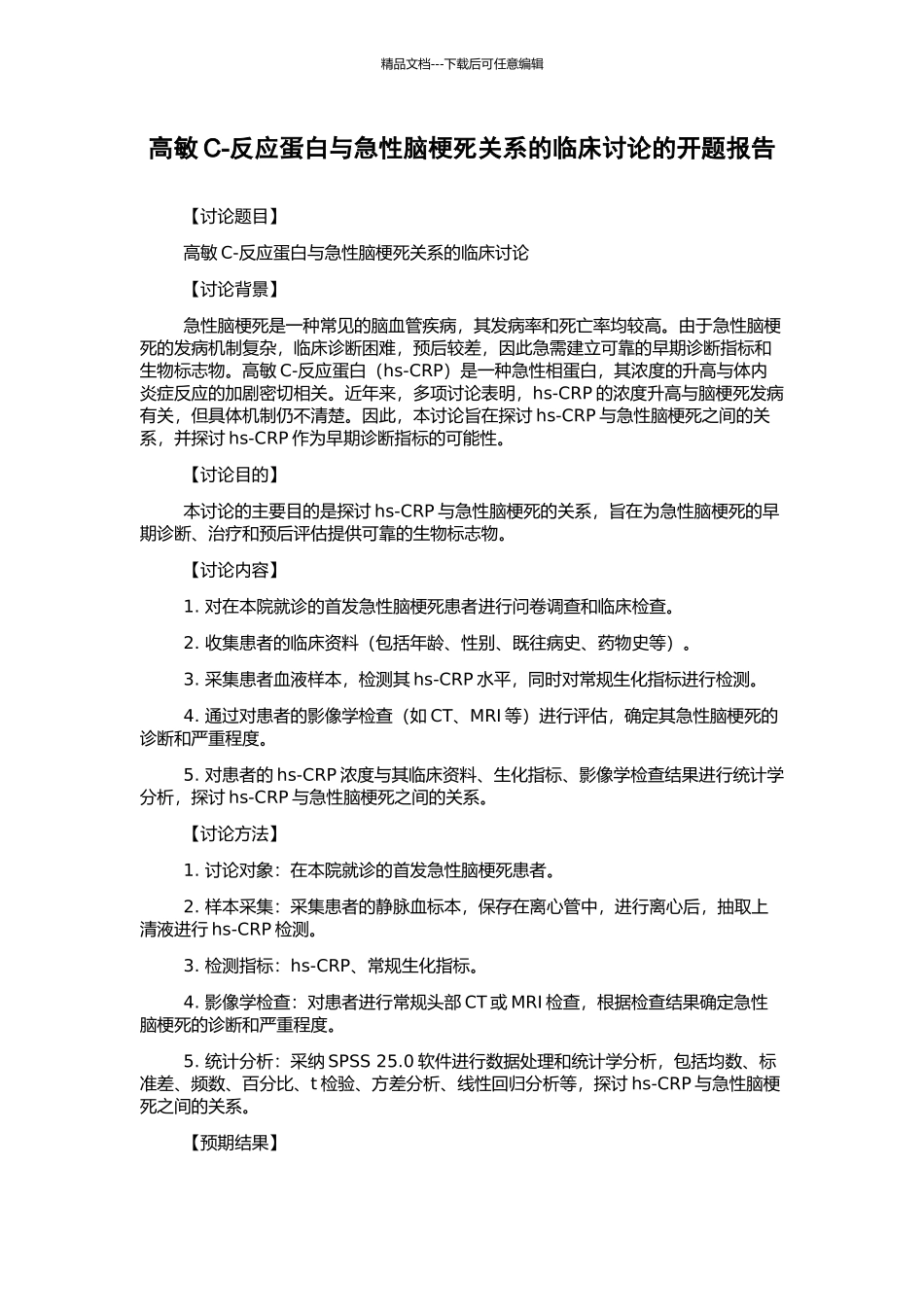 高敏C-反应蛋白与急性脑梗死关系的临床研究的开题报告_第1页