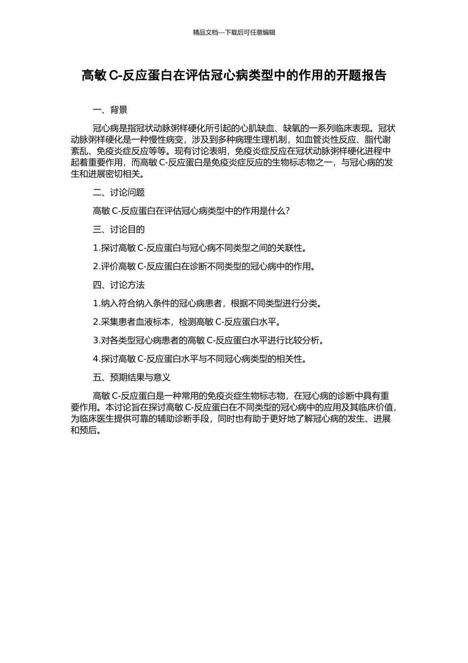 高敏C-反应蛋白在评估冠心病类型中的作用的开题报告_第1页