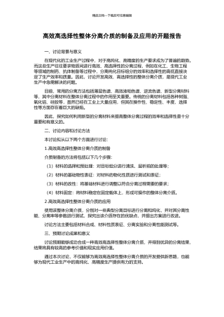 高效高选择性整体分离介质的制备及应用的开题报告