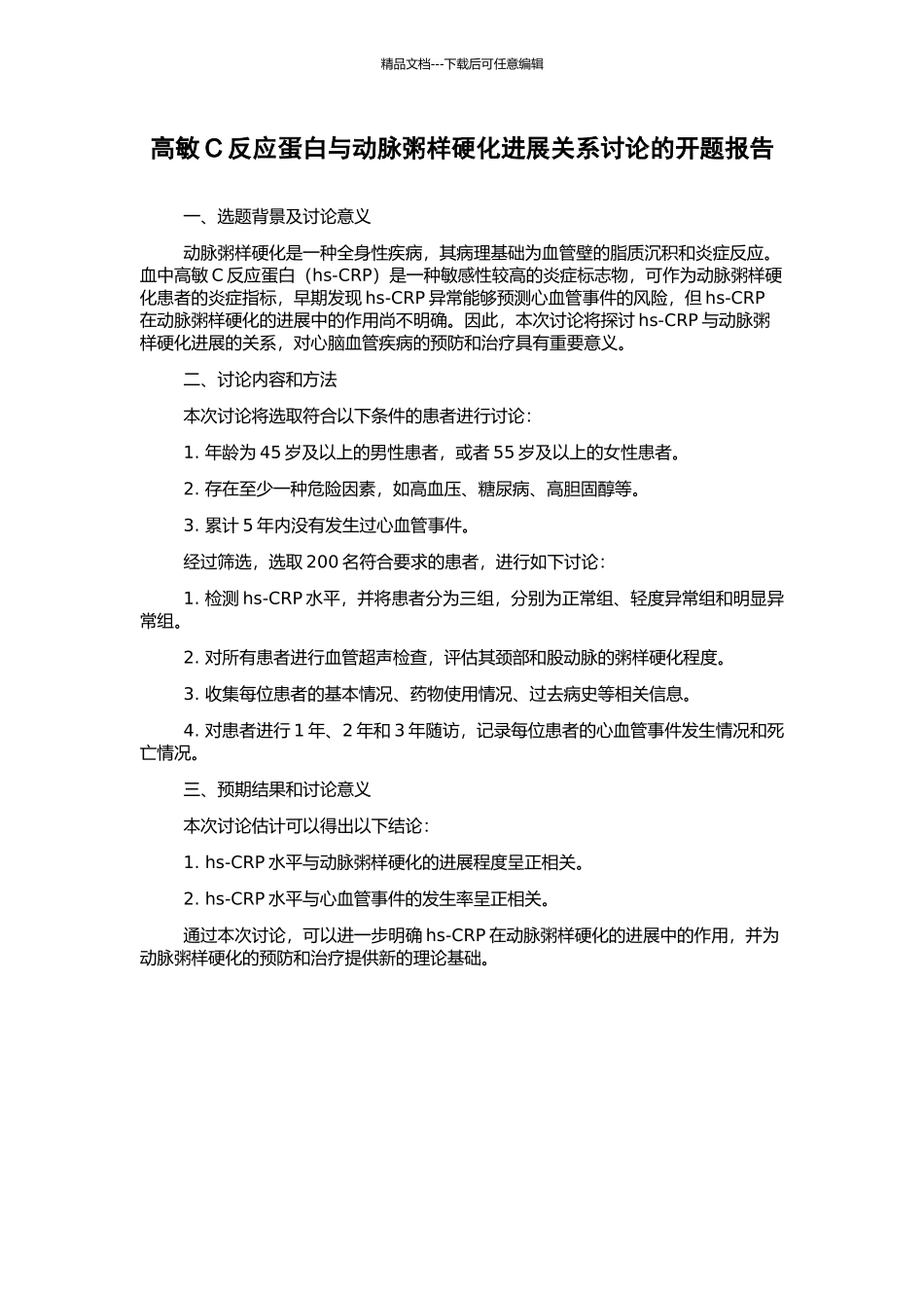 高敏C反应蛋白与动脉粥样硬化进展关系研究的开题报告_第1页