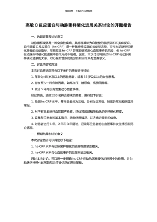 高敏C反应蛋白与动脉粥样硬化进展关系研究的开题报告
