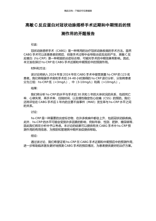 高敏C反应蛋白对冠状动脉搭桥手术近期和中期预后的预测作用的开题报告