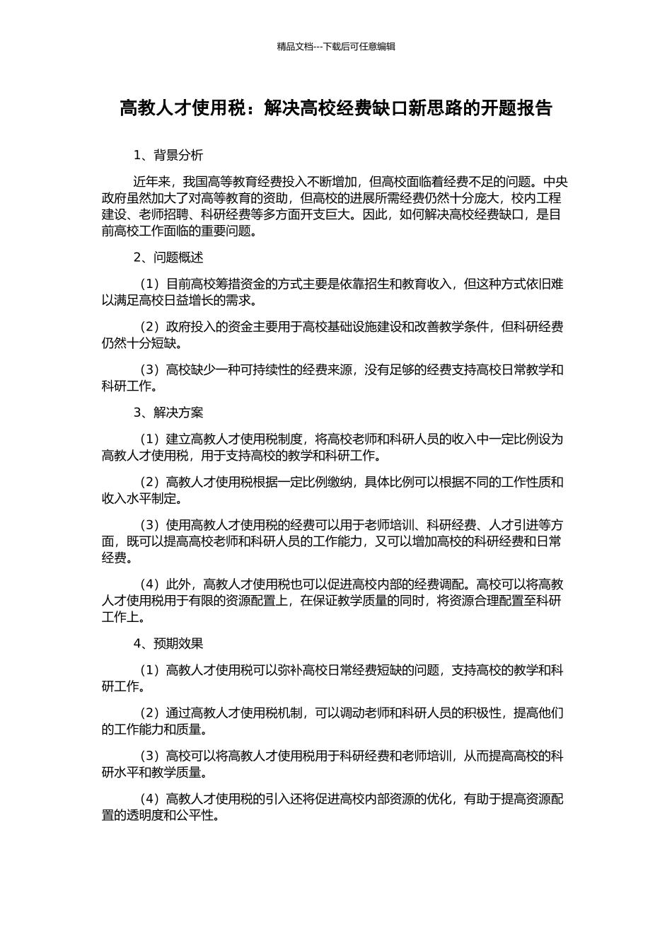 高教人才使用税：解决高校经费缺口新思路的开题报告_第1页