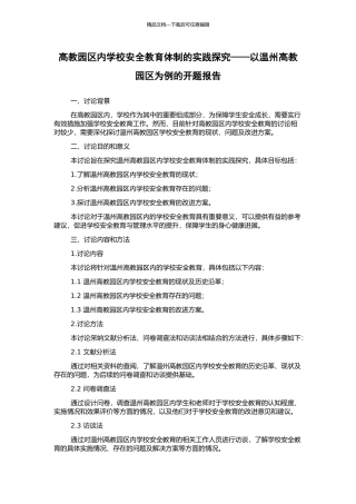 高教园区内学校安全教育体制的实践探索——以温州高教园区为例的开题报告
