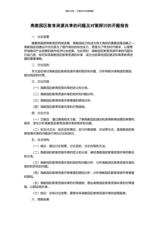 高教园区教育资源共享的问题及对策探讨的开题报告