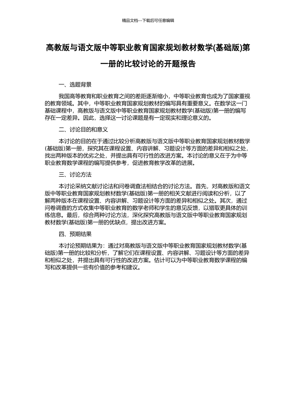高教版与语文版中等职业教育国家规划教材数学第一册的比较研究的开题报告_第1页
