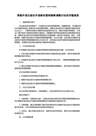 高教外语出版社外语教材营销策略调整研究的开题报告