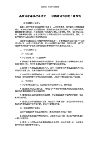 高教自考课程改革研究——以福建省为例的开题报告