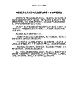 高数值孔径光刻中光的传播与成像研究的开题报告