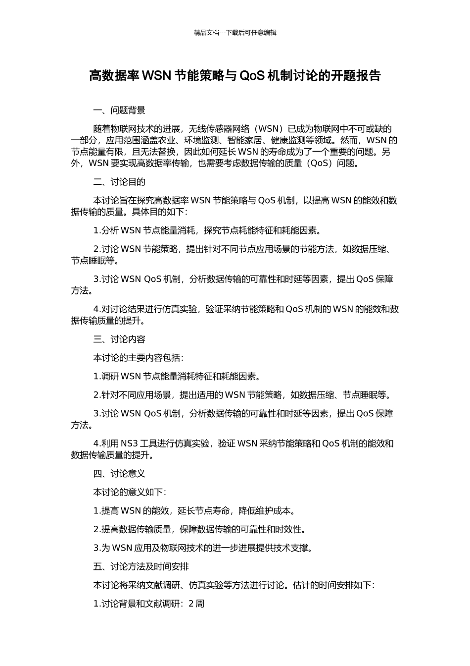 高数据率WSN节能策略与QoS机制研究的开题报告_第1页
