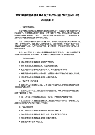 高整铁路路基填筑质量检测方法控制指标及评价体系研究的开题报告