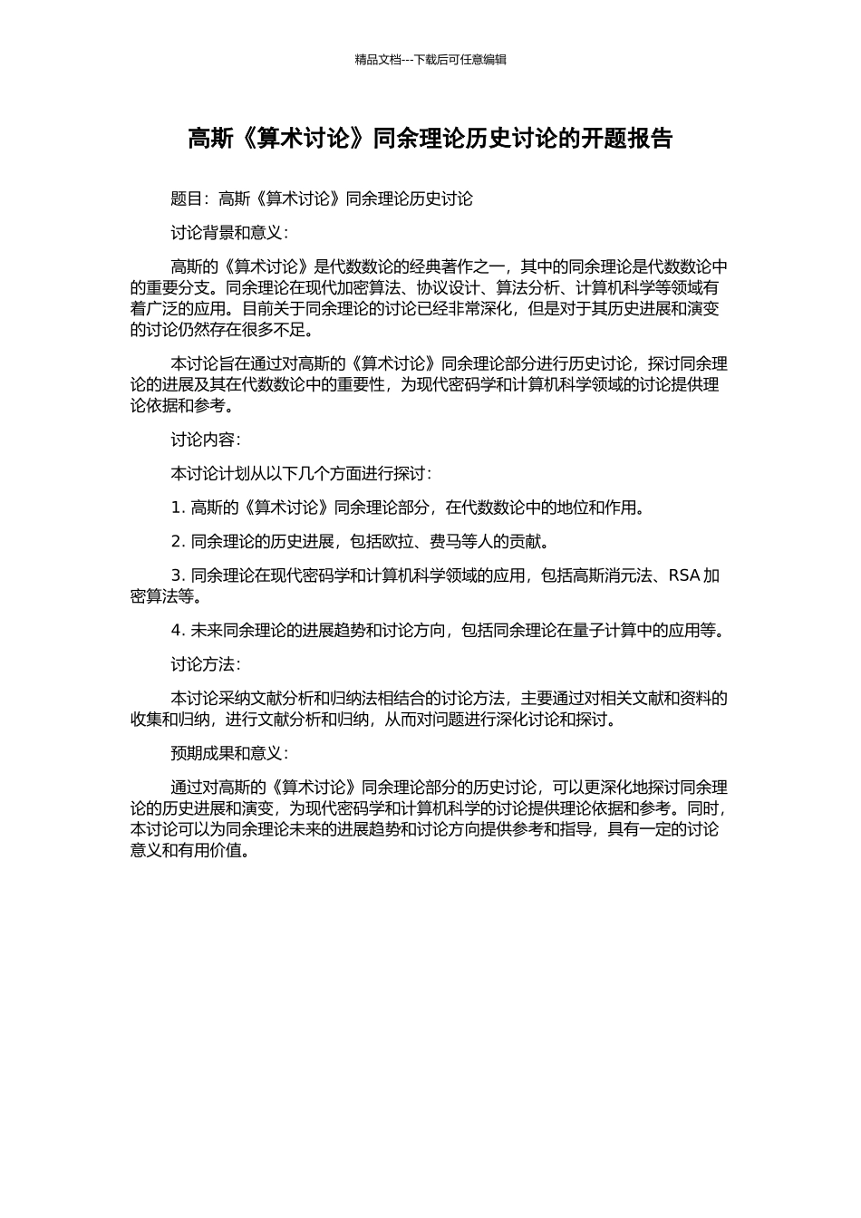 高斯《算术研究》同余理论历史研究的开题报告_第1页