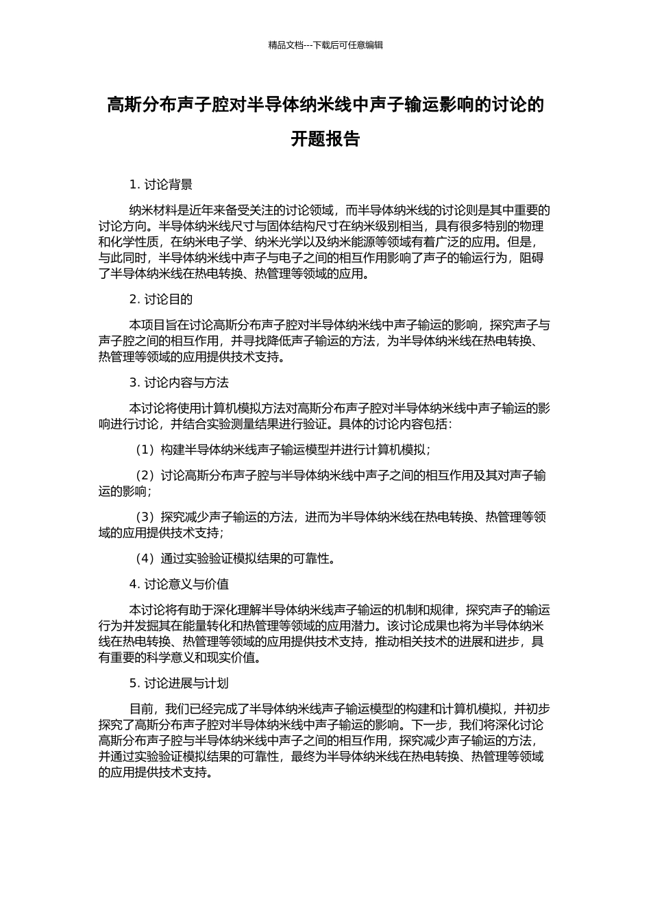 高斯分布声子腔对半导体纳米线中声子输运影响的研究的开题报告_第1页