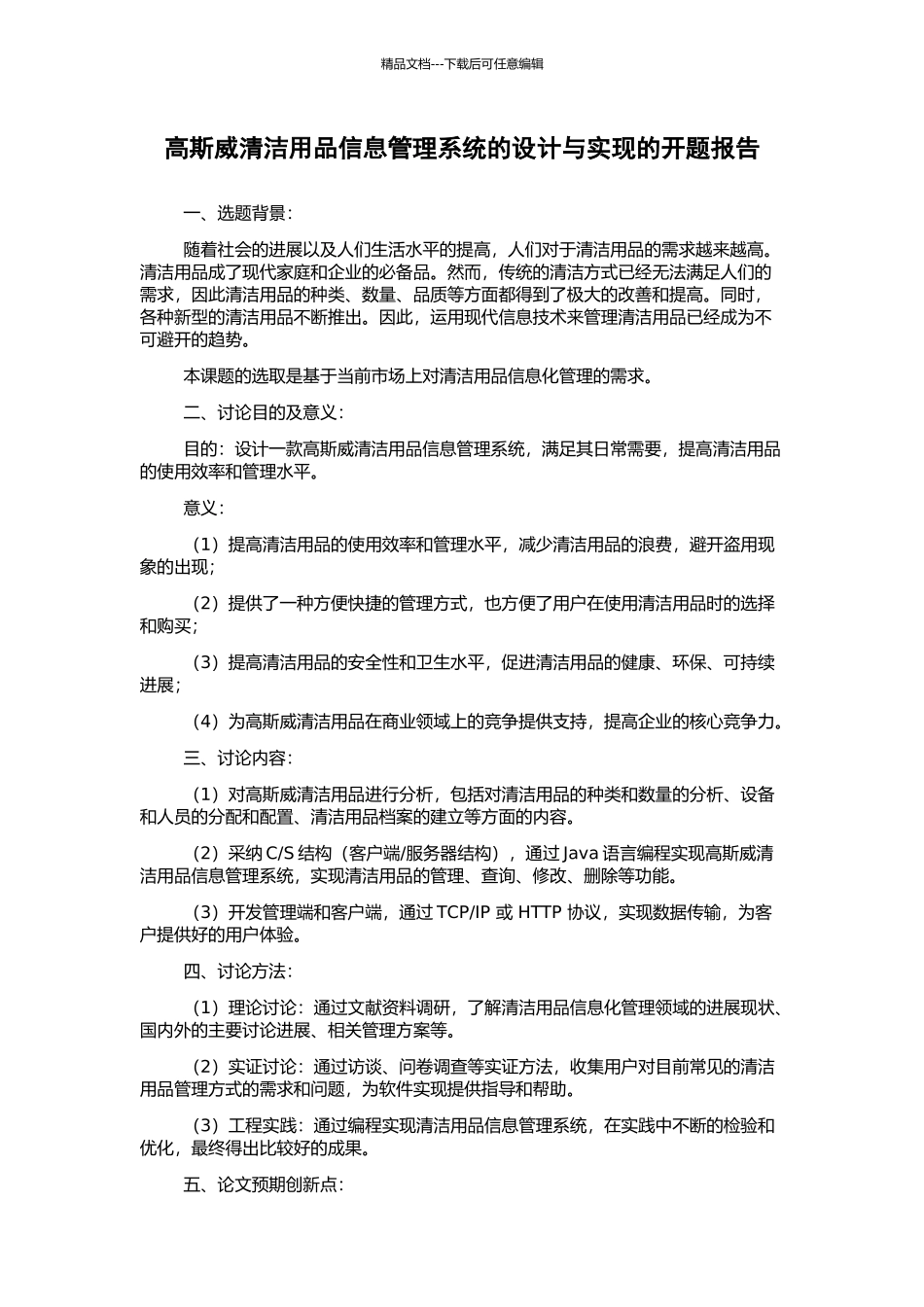 高斯威清洁用品信息管理系统的设计与实现的开题报告_第1页