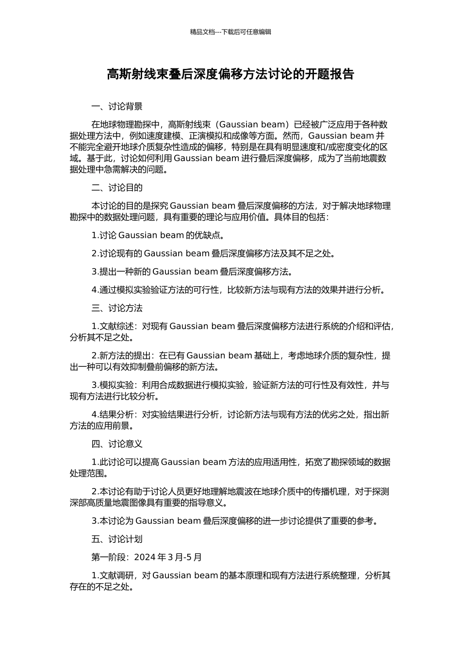 高斯射线束叠后深度偏移方法研究的开题报告_第1页