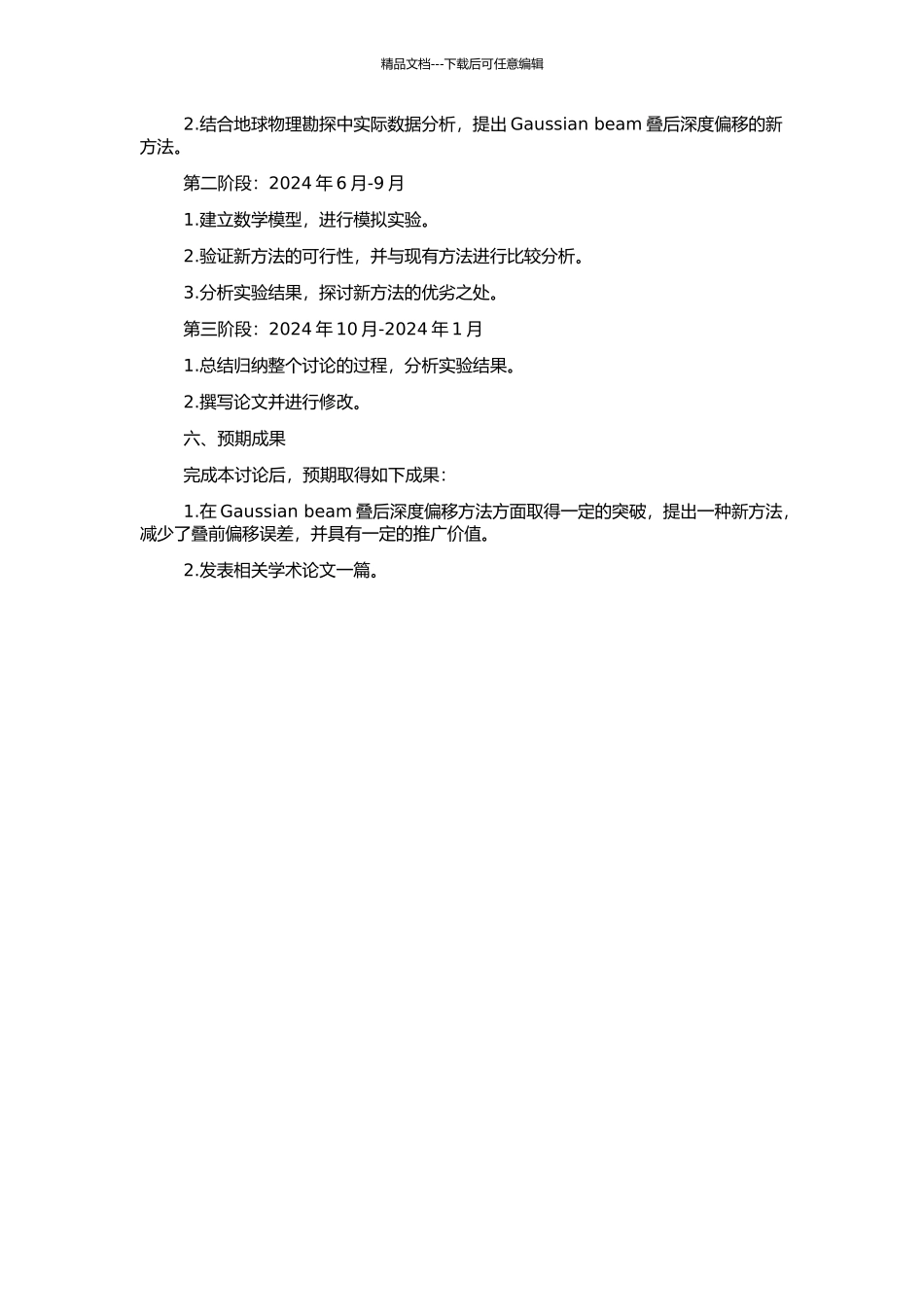 高斯射线束叠后深度偏移方法研究的开题报告_第2页