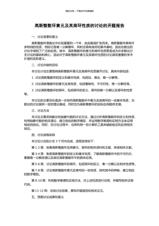高斯整数环素元及其商环性质的研究的开题报告