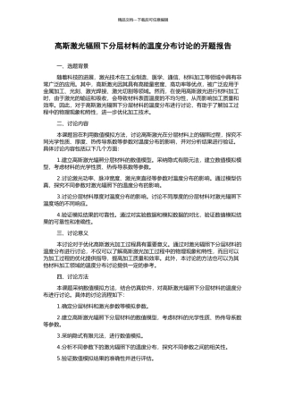 高斯激光辐照下分层材料的温度分布研究的开题报告