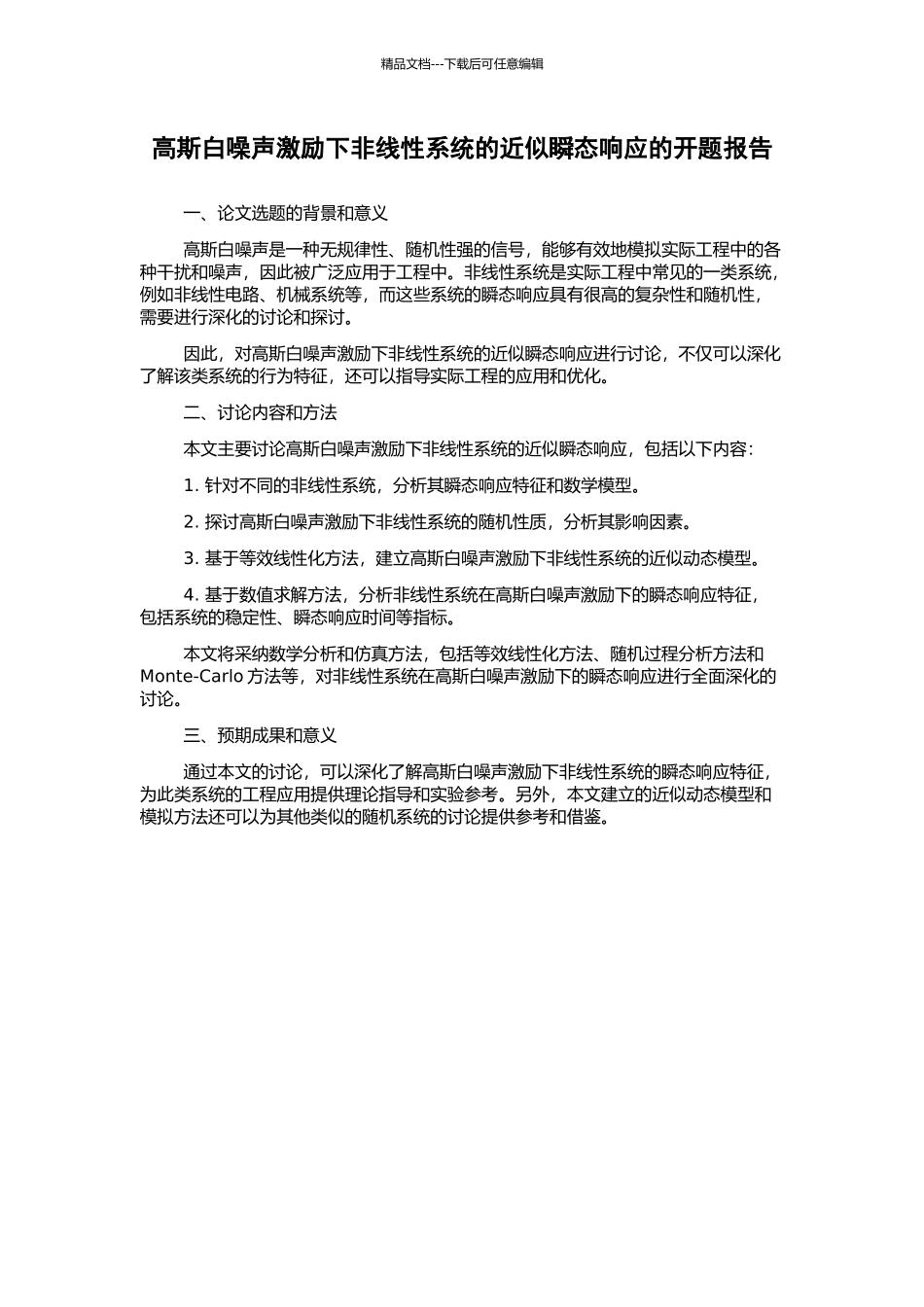 高斯白噪声激励下非线性系统的近似瞬态响应的开题报告_第1页