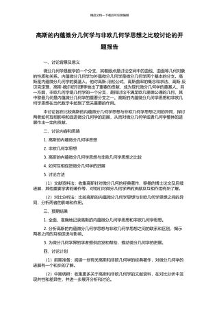 高斯的内蕴微分几何学与非欧几何学思想之比较研究的开题报告