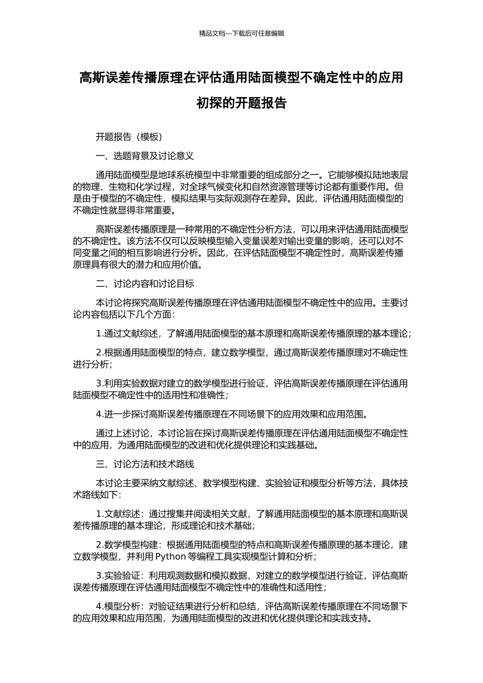 高斯误差传播原理在评估通用陆面模型不确定性中的应用初探的开题报告_第1页