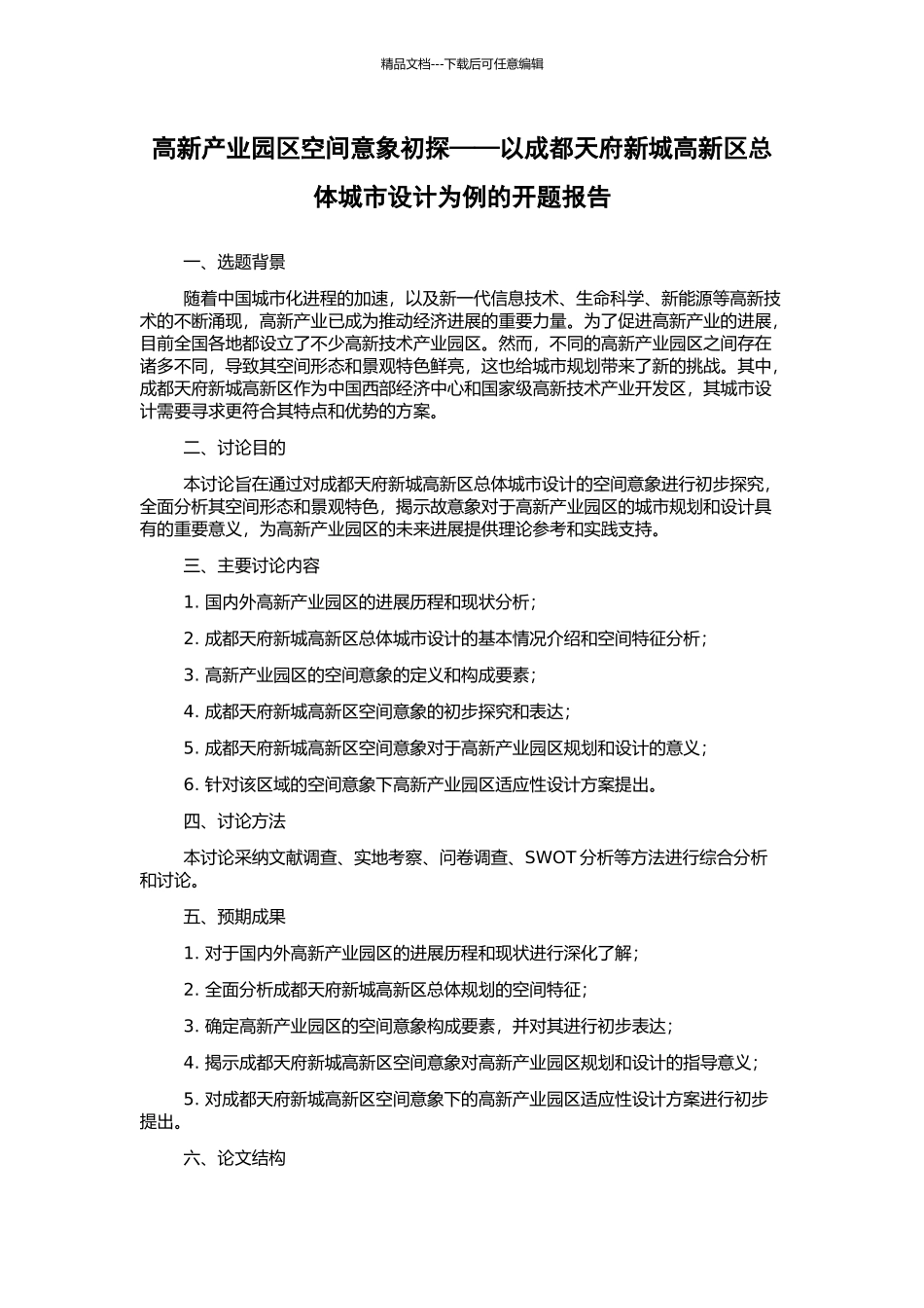 高新产业园区空间意象初探——以成都天府新城高新区总体城市设计为例的开题报告_第1页