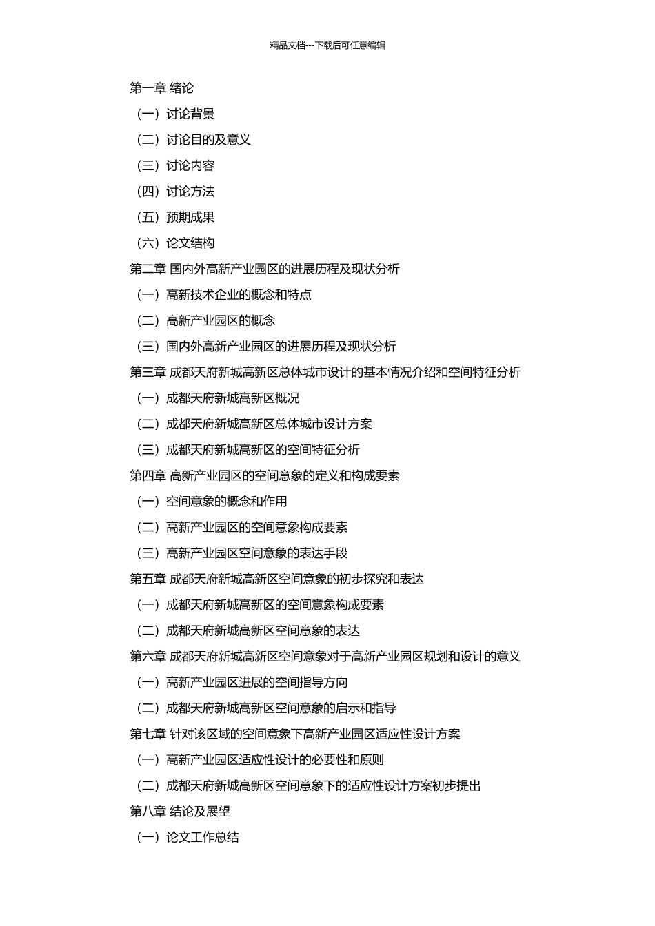 高新产业园区空间意象初探——以成都天府新城高新区总体城市设计为例的开题报告_第2页