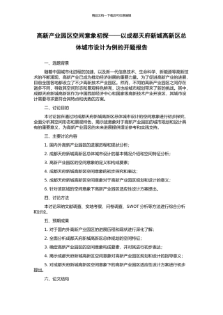 高新产业园区空间意象初探——以成都天府新城高新区总体城市设计为例的开题报告