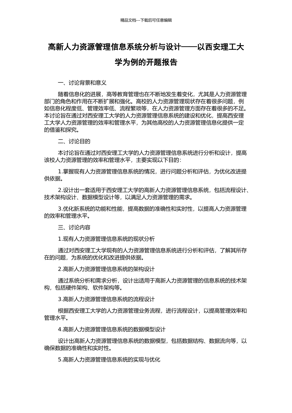 高新人力资源管理信息系统分析与设计——以西安理工大学为例的开题报告_第1页