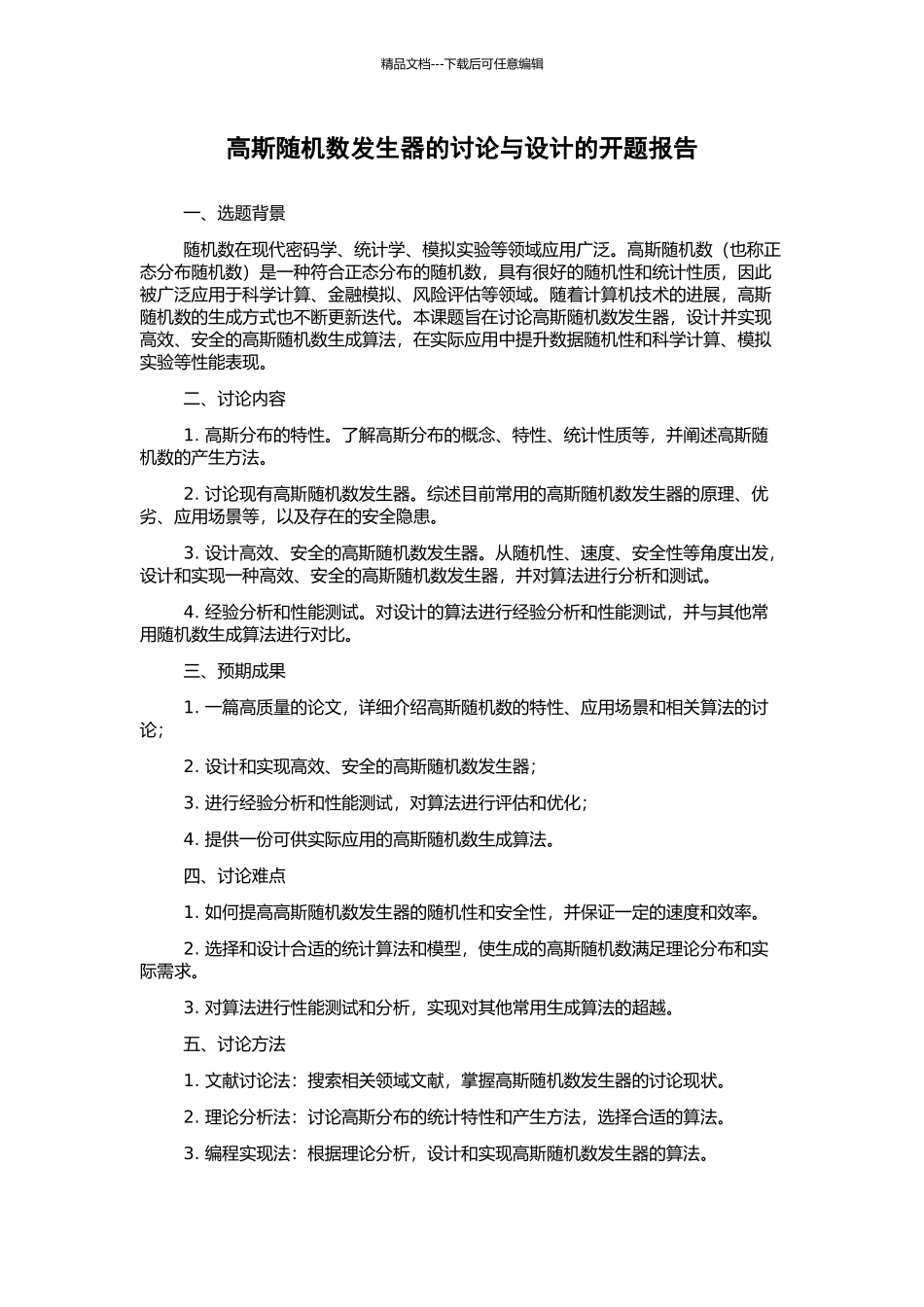 高斯随机数发生器的研究与设计的开题报告_第1页