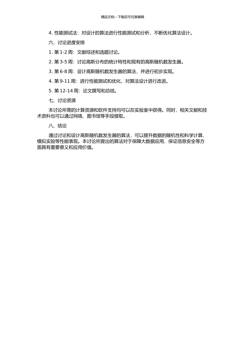 高斯随机数发生器的研究与设计的开题报告_第2页