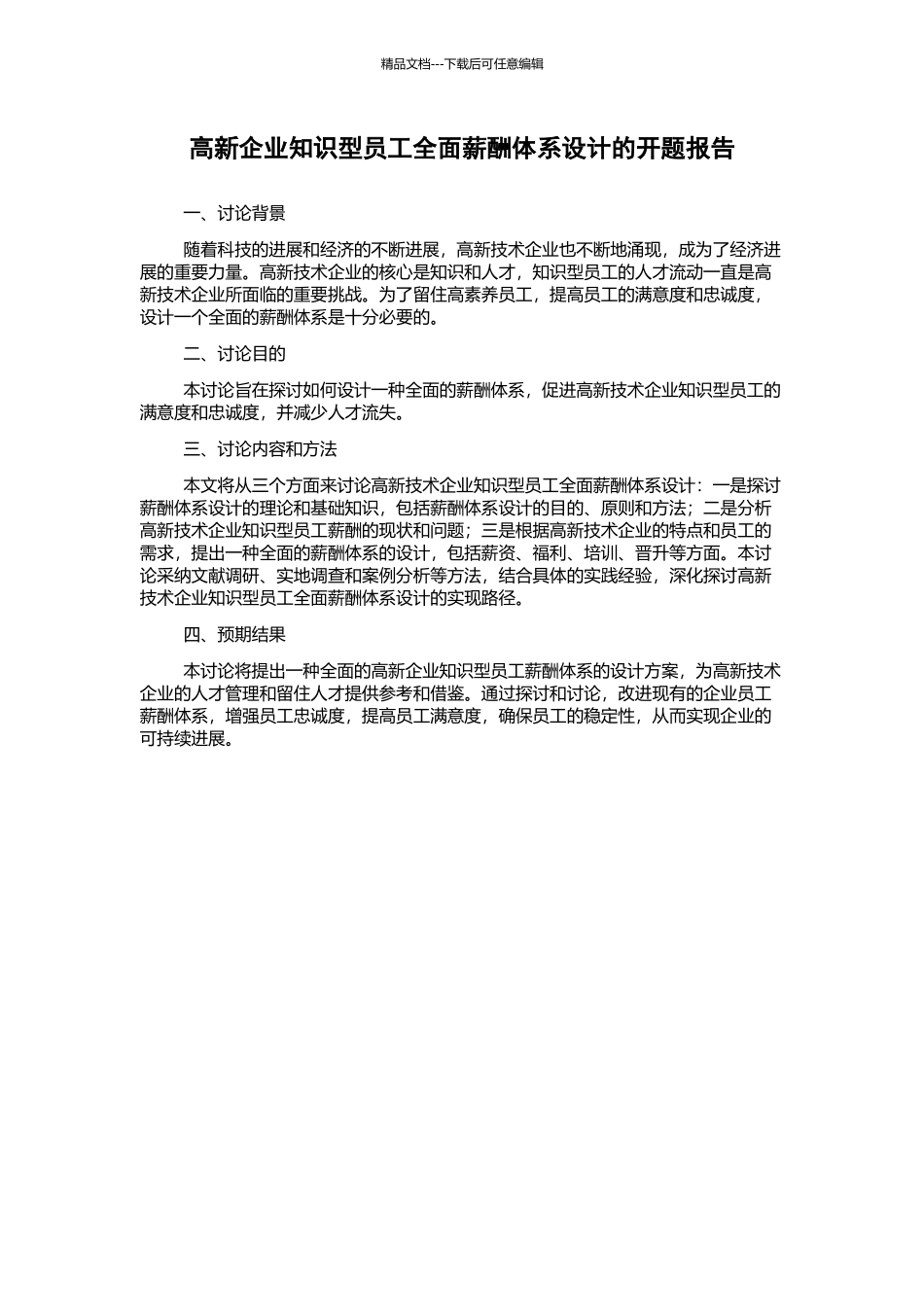 高新企业知识型员工全面薪酬体系设计的开题报告_第1页