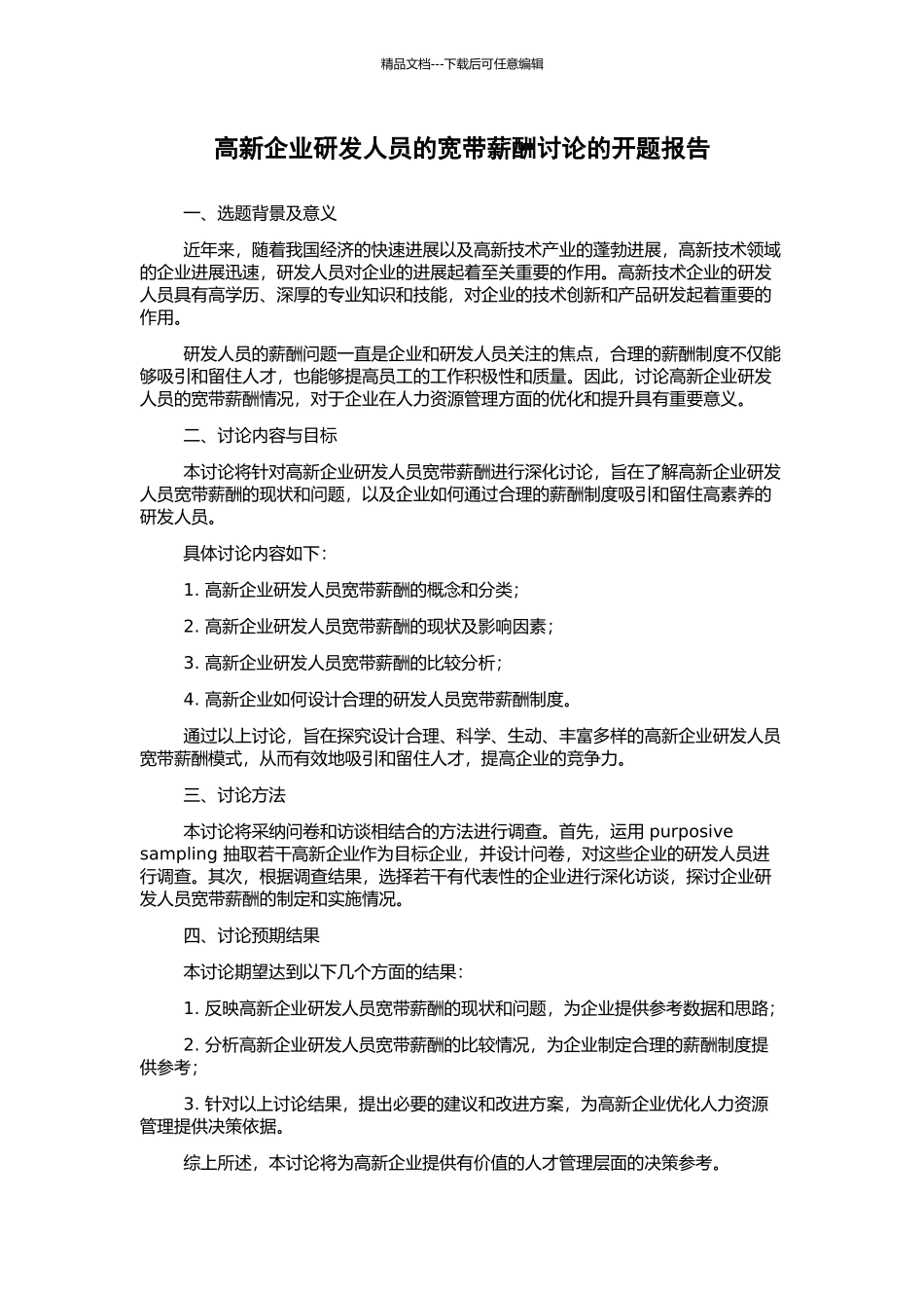 高新企业研发人员的宽带薪酬研究的开题报告_第1页