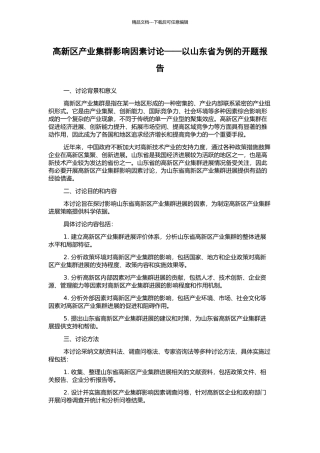 高新区产业集群影响因素研究——以山东省为例的开题报告