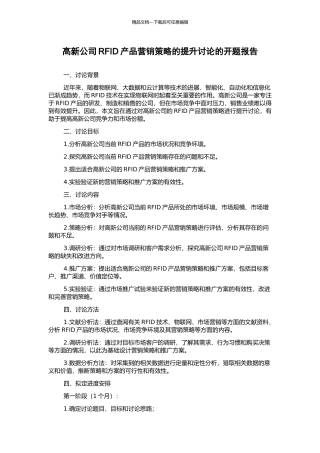 高新公司RFID产品营销策略的提升研究的开题报告