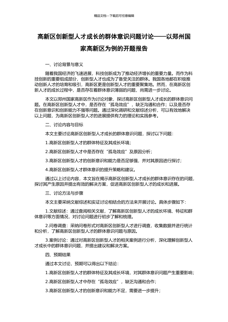 高新区创新型人才成长的群体意识问题研究——以郑州国家高新区为例的开题报告_第1页