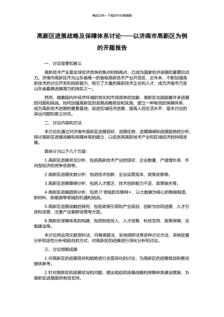 高新区发展战略及保障体系研究——以济南市高新区为例的开题报告